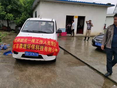 黃石市森源環保科技有限公司防迅抗洪